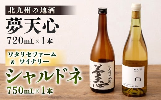 北九州の地酒 夢天心 720ml ワタリセファーム＆ワイナリー シャルドネ 750ml 計2本 日本酒 ワイン 白ワイン 辛口 お酒 酒 アルコール