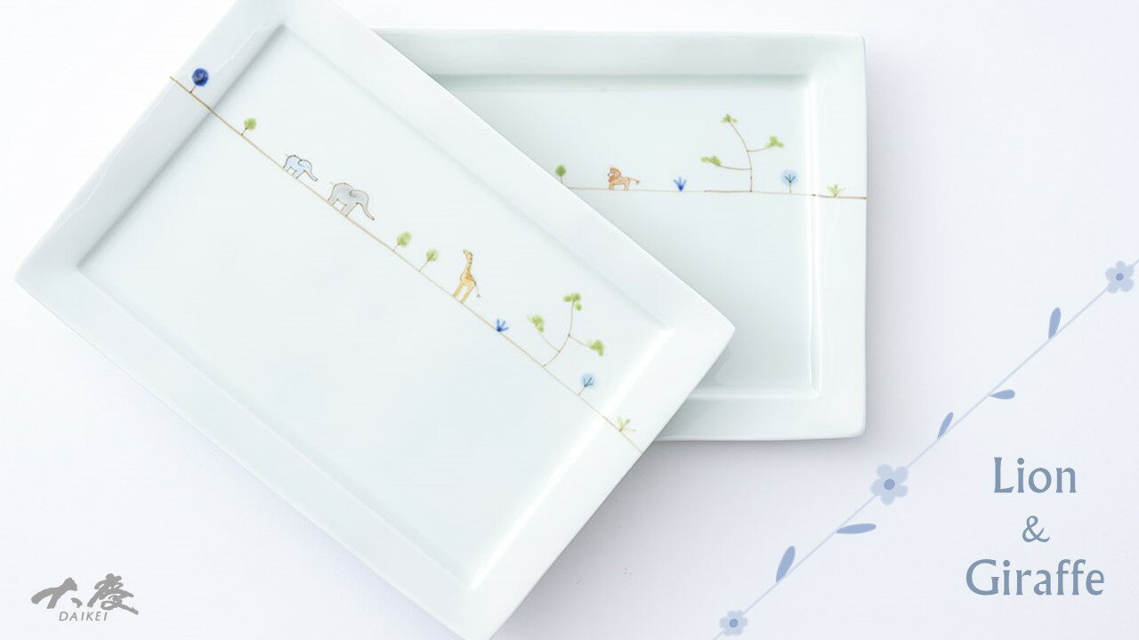 【ふるさと納税】有田焼 長角トレイ ライオンとキリンの2枚セット 大慶 皿 食器 A24-39