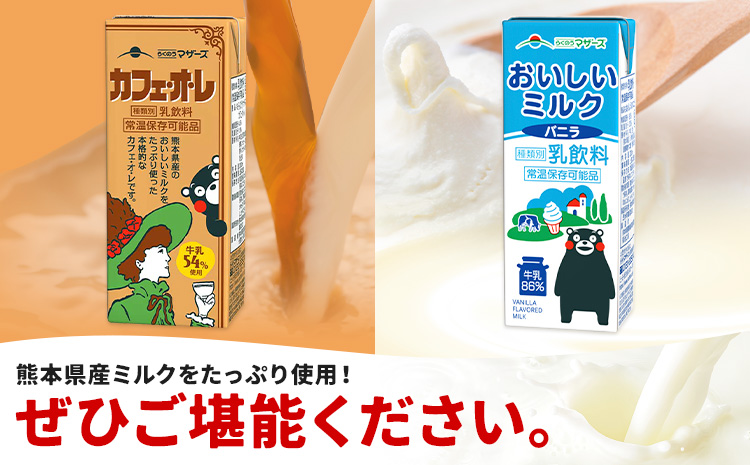 常温保存可能 らくのうマザーズ 詰め合わせ セット カフェ・オ・レ ＆ ミルクバニラ 200ml×12本ずつ 計24本 合同会社たべたせいか《30日以内に出荷予定(土日祝除く)》熊本県 菊池市 カフェ