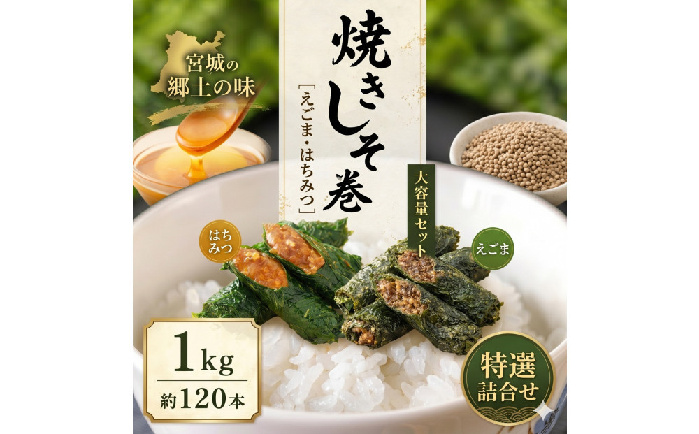 宮城名物 焼きしそ巻き 1kg はちみつ味・えごま味 大容量 詰合せ