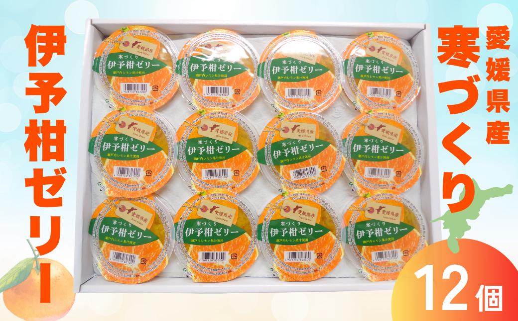 
            寒づくり伊予柑ゼリー詰合せ（平箱） No.18 12個入り 人気 さっぱり 美味しい おいしい 柑橘 お菓子 デザート フルーツ ギフト プレゼント おすすめ ｜B155
          