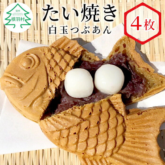 【ふるさと納税】森の駅ネバーランドで大人気！ たい焼き 白玉つぶあん 4枚入り もちもち 個包装 冷凍 あんこ 鯛焼き たいやき 北海道産 小豆 粒あん 和菓子 スイーツ 白玉 餅 4000円 4千円 △