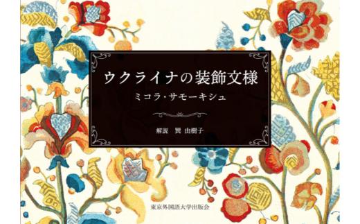 『ウクライナの装飾文様』【東京外国語大学出版会】