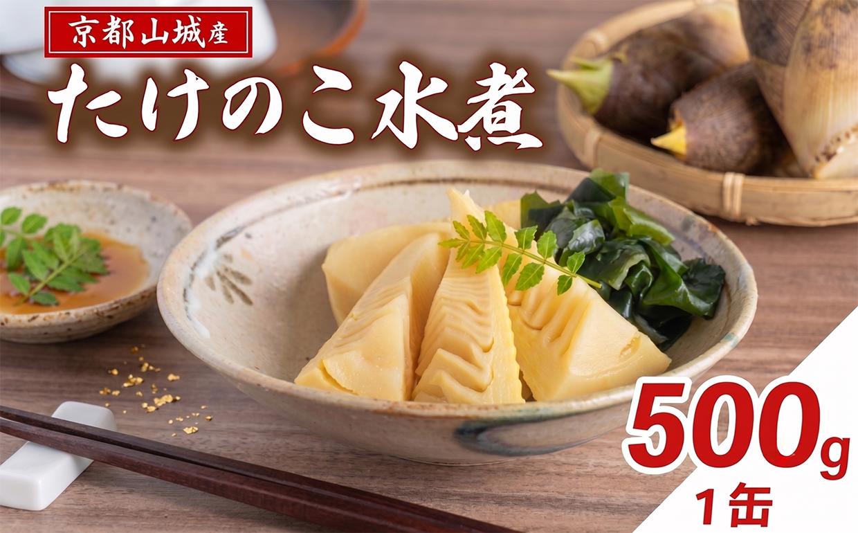 
                  【京都山城産】 たけのこ水煮缶詰 500g(1缶) お試し 白子筍 京たけのこ 国産 山城産 筍 京野菜 野菜 国産 炊き込みご飯 煮物 小分け まとめ買い まるやま食品 京都 京都府 井手 井手町
                