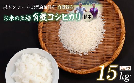 【令和7年度産】 有機栽培コシヒカリ 精米 15kg 【 米 コシヒカリ こしひかり 15キロ 精米 白米 こめ コメ お米 おこめ 農家直送 有機 綾部 京都 森本ファーム 】