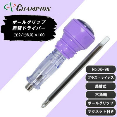【ふるさと納税】チャンピオンツール 差替ドライバー (+2/-6.0)×100 プラス・マイナス兼用 DK-96【配送不可地域：沖縄県】【1589490】