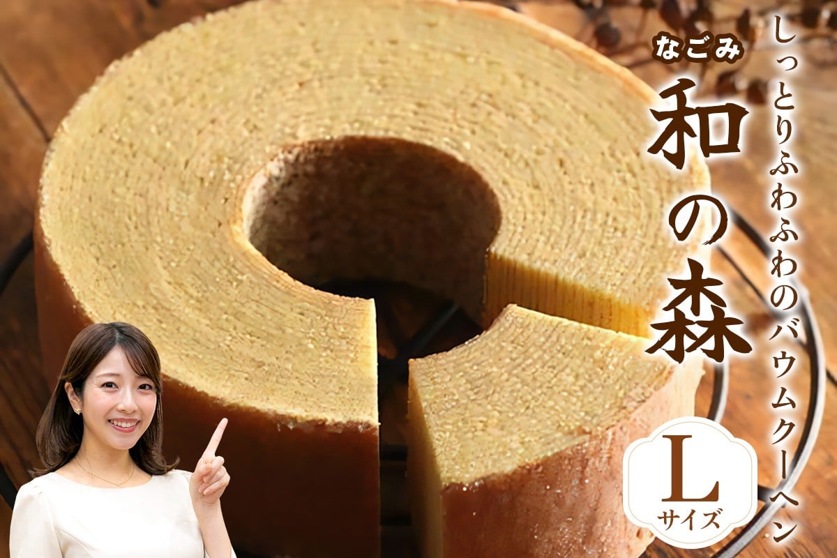 
            バウムクーヘン「和の森」Lサイズ｜ギフト スイーツ 焼き菓子 洋菓子 お菓子 ギフト プレゼント 贈り物  [0072]
          