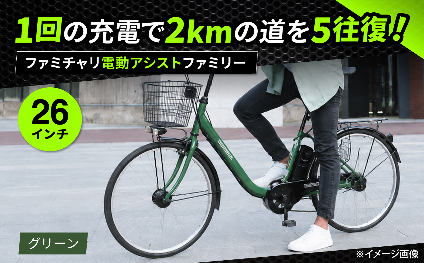 【グリーン】26型ファミチャリ電動アシストファミリー 広島県福山市/株式会社エンドウ商事 電動自転車 電動アシスト自転車 自転車 完成車 シティサイクル 買い物 通勤 通学 [BAGX022]