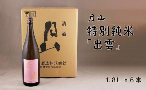 月山 特別純米「出雲」（1800ml×6本）