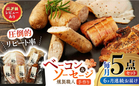 【6回定期便】燻製職人の手づくりベーコンとソーセージギフト(約410g) フランクフルト 粗びきソーセージ ロースハム 豚肉  スモーク 詰め合わせ セット【燻製工房 縁】[ZBF058]