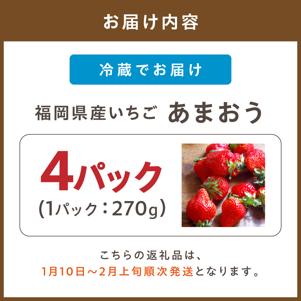 【先行予約受付中】 【2027年1月10日〜2月上旬順次発送】福岡県産いちご「あまおう」270g×4パック【hurrah.】_AS1973-00