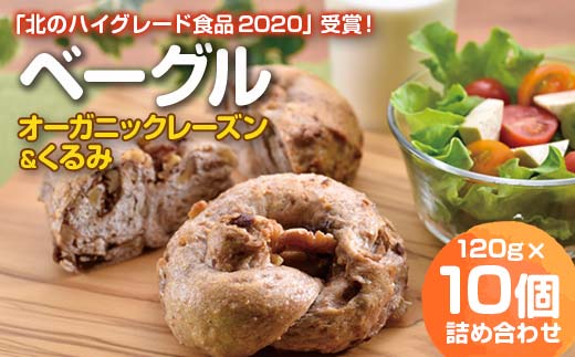 ベーグル「オーガニックレーズン＆くるみ」１０個詰め合わせ ベーグル オーガニック レーズン くるみ パン 焼き菓子 国産 素材 もっちり 朝食 おやつ 詰め合わせ お取り寄せ ギフト F6S-028