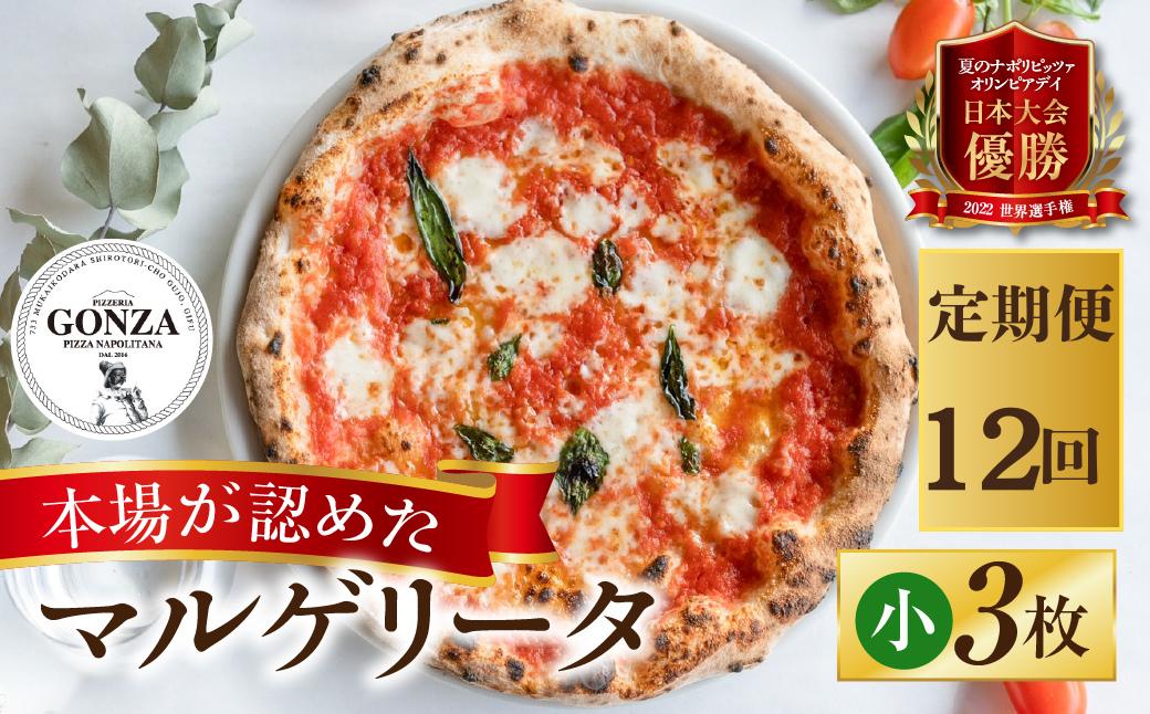 
                  【定期便】12回定期便 ピザ マルゲリータ 小15cm × 3枚 ピッツァ / 食品 惣菜 洋風惣菜 ピッツァ チーズ 冷凍ピザ 人気 クリスマス ギフト 贈答 冷凍 惣菜 常備 パーティー
                