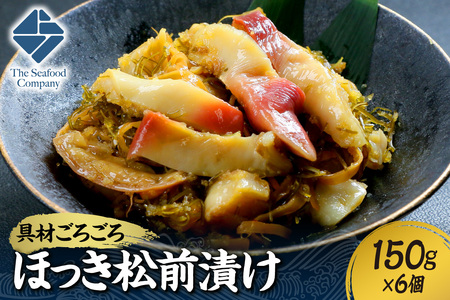 ごろごろシリーズ！ほっき松前漬け150g　6個セット