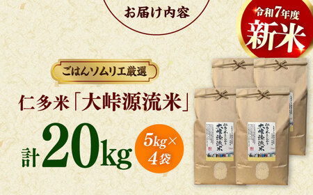 島根が誇るブランド米！仁多米「大峠源流米」20kg（5kg×4）島根県松江市/有限会社藤本米穀店[ALCG032]