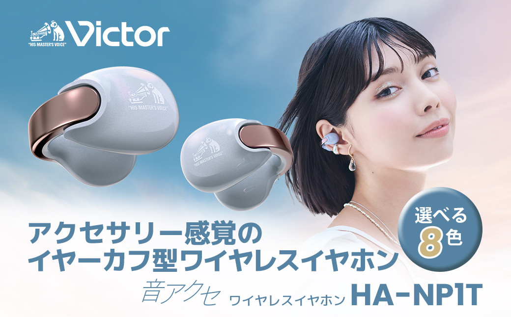 Victor 完全ワイヤレスイヤホン HA-NP1T【エターナルブルー】 | オーディオ機器 Bluetoothイヤホン イヤフォン 人気 おすすめ｜神奈川県 横浜市