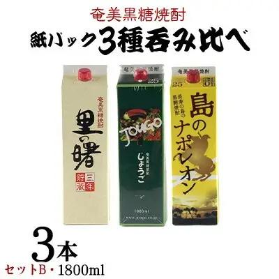 奄美黒糖焼酎 紙パック3種呑み比べ（セットB・1800ml×3本） 黒糖 焼酎