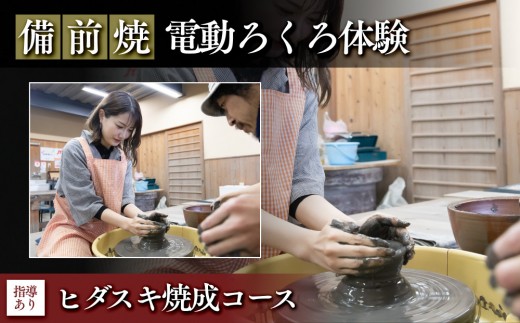 【備前焼・電動ろくろ体験】ヒダスキ焼成コース（指導あり）【体験チケット 体験券 陶芸 体験 備前焼 ご飯 茶碗 湯呑 電動 ろくろ ヒダスキ焼成 指導付き 初心者 おすすめ 人気 岡山県 夢幻庵備前焼工房】