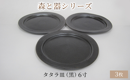 森と器シリーズ タタラ皿 黒 6寸 森と器シリーズ