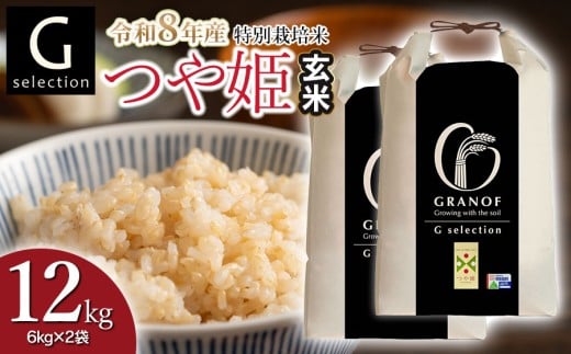 【令和8年産先行予約】 特別栽培米 Gセレクション つや姫 12kg (6kg×2袋) 【玄米】 山形県鶴岡市産　株式会社グラノフ