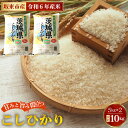 【ふるさと納税】No.669 令和6年産　こしひかり10kg【坂東市産】 ／ 自然 お米 米 こめ コシヒカリ 送料無料 茨城県