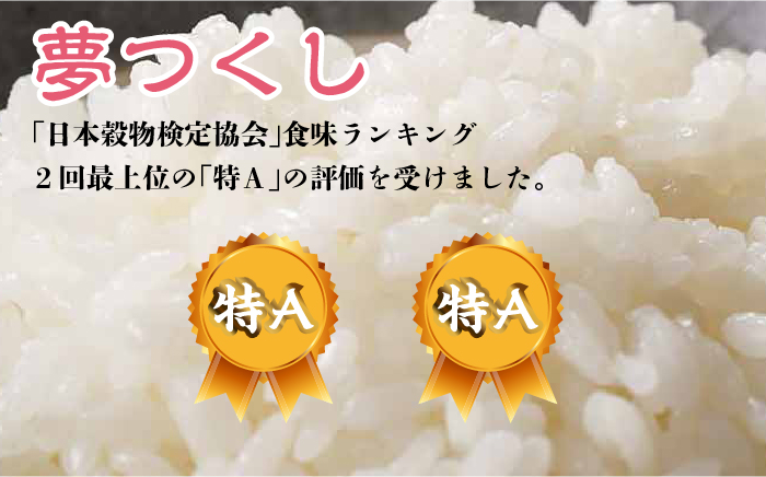 【先行予約】【全12回定期便】福岡県産【特A米】元気つくし【A米】夢つくしの食べ比べ 各5kg×2袋 [10kg] [白米]【2024年11月下旬以降順次発送】《築上町》【株式会社ベネフィス】 [AB