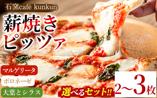 
                  No.514/1211-A/1211-B/1211-C ＜セットが選べる！＞薪焼きピッツァ詰め合わせ(2～3枚) ピザ 詰め合わせ セット マルゲリータ ボロネーゼ 大葉 シラス 冷凍 チーズ 石窯 薪焼き ピッツァ 手作り お祝い パーティー 贅沢 簡単調理【石窯cafe kunkun】
                