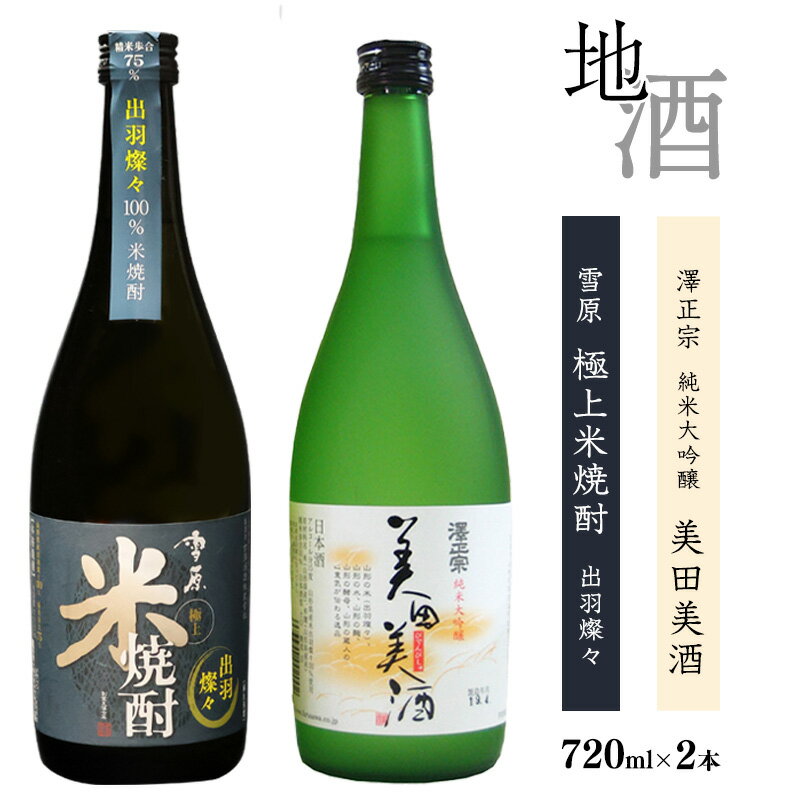 【ふるさと納税】澤正宗 「 純米大吟醸 美田美酒 」と「 雪原 極上米焼酎 出羽燦々 」 各720ml （ お取り寄せ ご当地 特産 土産 地酒 日本酒 山形 晩酌 家飲み おうち時間 米 酒 蔵 焼酎 詰め合わせ 詰合せ 飲み比べ セット 古澤酒造 山形 やまがた さがえ ）