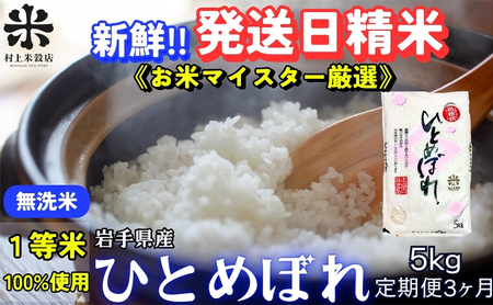 ひとめぼれ 無洗米 令和7年産 盛岡市産 5kg 定期便 3ヵ月 新鮮 発送日精米 1等米のみを使用したお米マイスター監修の米 お米 白米 精米 ご飯 ブランド米 産地直送 岩手県 盛岡市 東北 岩手 盛岡 有限会社村上米穀店