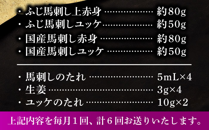 【全6回定期便】【本場・熊本特産】馬刺し4種の食べ比べ 3890【株式会社フジチク】 [BHAD064]