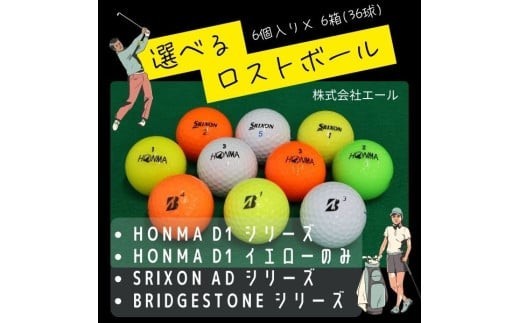 
                  【ご注文から3ケ月以内の発送となります】お得セット ロストボール　6個×6　ブランドお選びください ゴルフ ゴルフボール ボール洗浄選別済み 練習用カラーボール カラフル ゴルフ ロストボールセット｜練習用 ゴルフボール ブランド混合 中古球 初心者向け
                
