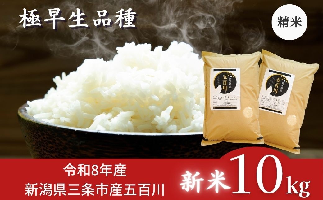 
                  先行予約 [極早生] 新潟県三条市産五百川 10kg（5kg×2袋） 令和8年産 精米 [外山敏雄商店]【018S116】
                
