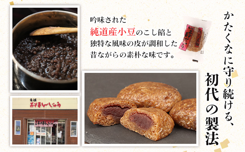 元祖みそまんじゅう(21個入り) みそまんじゅう まんじゅう 饅頭 みそ 元祖 留寿都村 ふるさと納税 オンライン 和菓子 餡 こし餡 昔ながら 菓子 お菓子 みそ まんじゅう 梅屋 北海道 ルスツ