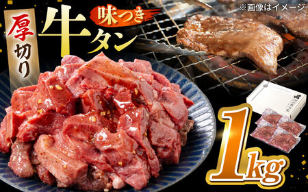 牛肉の希少部位！馬力家の絶品味付け牛タン 1kｇ(250g×4）【この牛肉の旨み、まさに専門店の牛肉！】 焼肉用牛肉 本格牛肉 愛される牛肉 極上牛肉 岐阜県 御嵩町 / 馬力家[AVBO012]