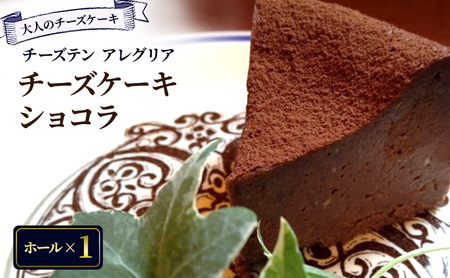 大人のチーズケーキ ショコラ (ホール) ﾁｰｽﾞｹｰｷﾁｰｽﾞｹｰｷﾁｰｽﾞｹｰｷ
