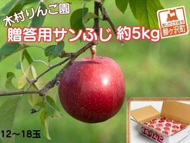 りんご 青森 サンふじ リンゴ 約 5kg (12～18玉) 青森県 鰺ヶ沢町産 木村りんご園 フルーツ 果物 果物類 白神山地 林檎 サンフジ ふじ 2024