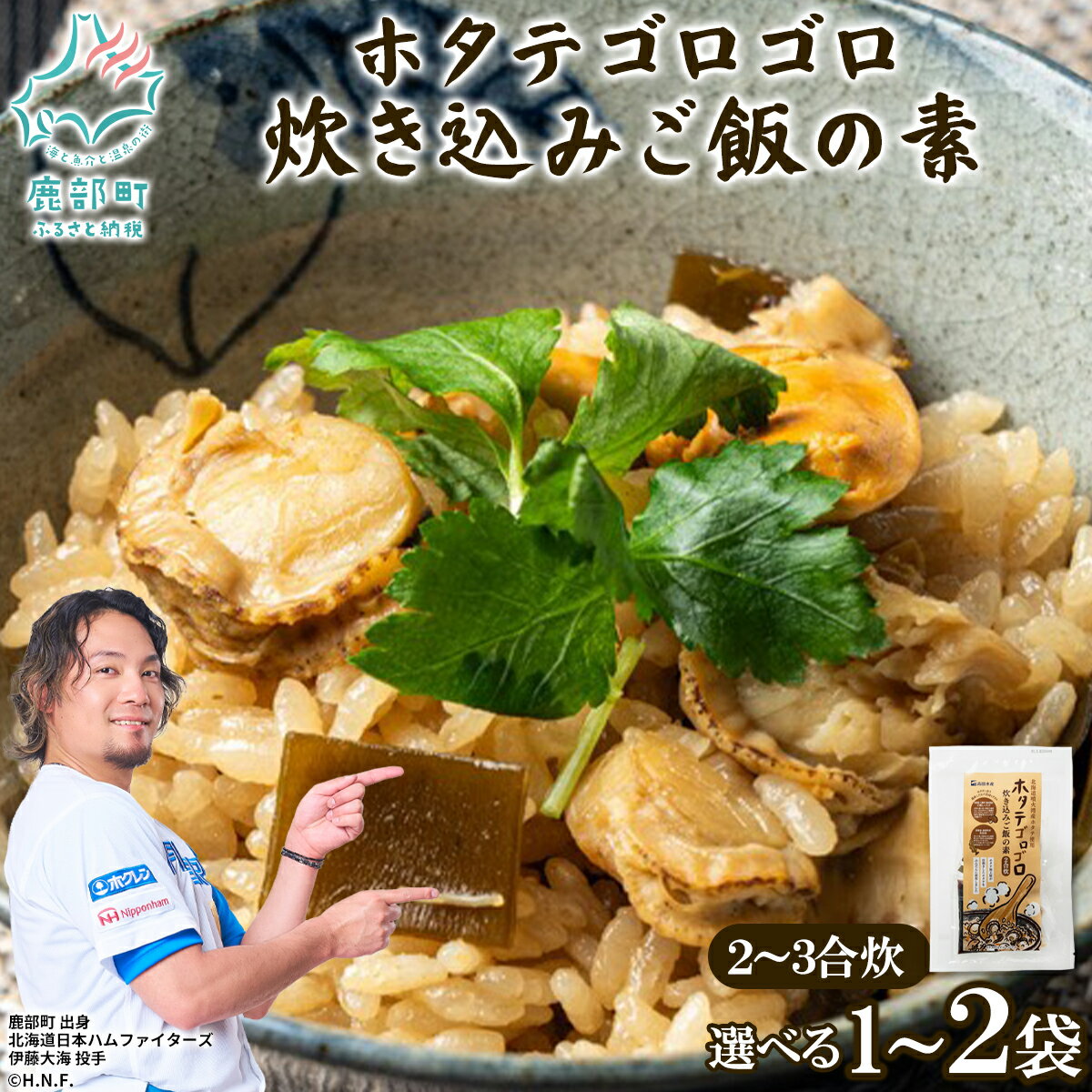 【ふるさと納税】 【選べる内容量】 北海道産 ほたて ホタテゴロゴロ 炊き込みご飯の素 2合 3合 4合 6合 ほたてご飯 炊き込み 海産物 海鮮 ネコポス 送料無料