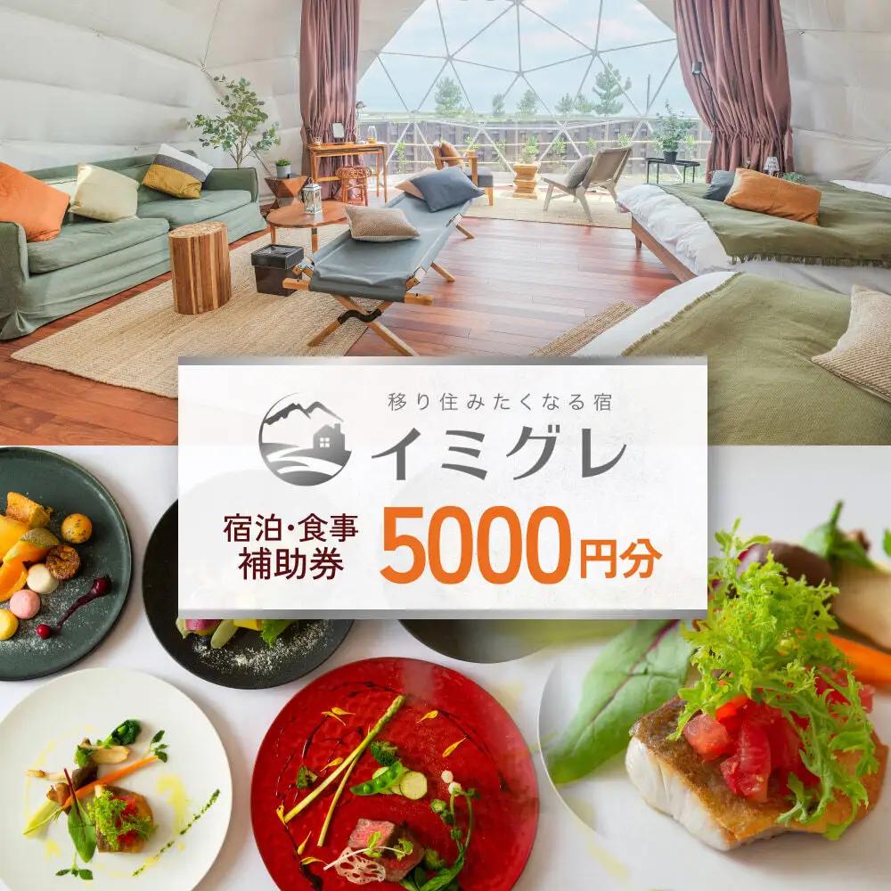 富山県氷見市◇移り住みたくなる宿「イミグレ」◇宿泊・食事補助券 ５千円分 ｜宿泊券 食事券 クーポン チケット 海鮮
