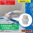 【ふるさと納税】【日本製】洗濯機用ナノバブル発生アダプター「コスモバブ」