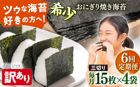 【全6回定期便】【訳あり】焼海苔 三切り15枚×4袋（全形20枚分）【丸良水産】［AKAB080］