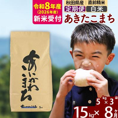 ふるさと納税 北秋田市 R8産 新米受付《定期便8ヶ月》あきたこまち 15kg【白米】|foap-10708s