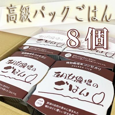 ふるさと納税 大田原市 ☆農家直送のパックごはん☆五月女農場のごはん(150g×8個) |  | 02