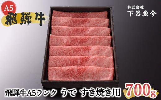 【2025年12月発送】【最高級】飛騨牛 A5ランク うで すき焼き用（700g）赤身 赤身肉 牛肉 和牛 肉 国産 国産牛 すきやき すき焼き A5 5等級 A5等級 ブランド 贈答 贈り物 ギフト プレゼント