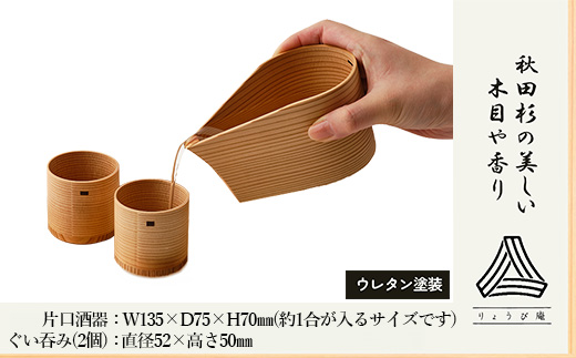 【大館曲げわっぱ】片口酒器・ぐい呑2個セット　225P6011