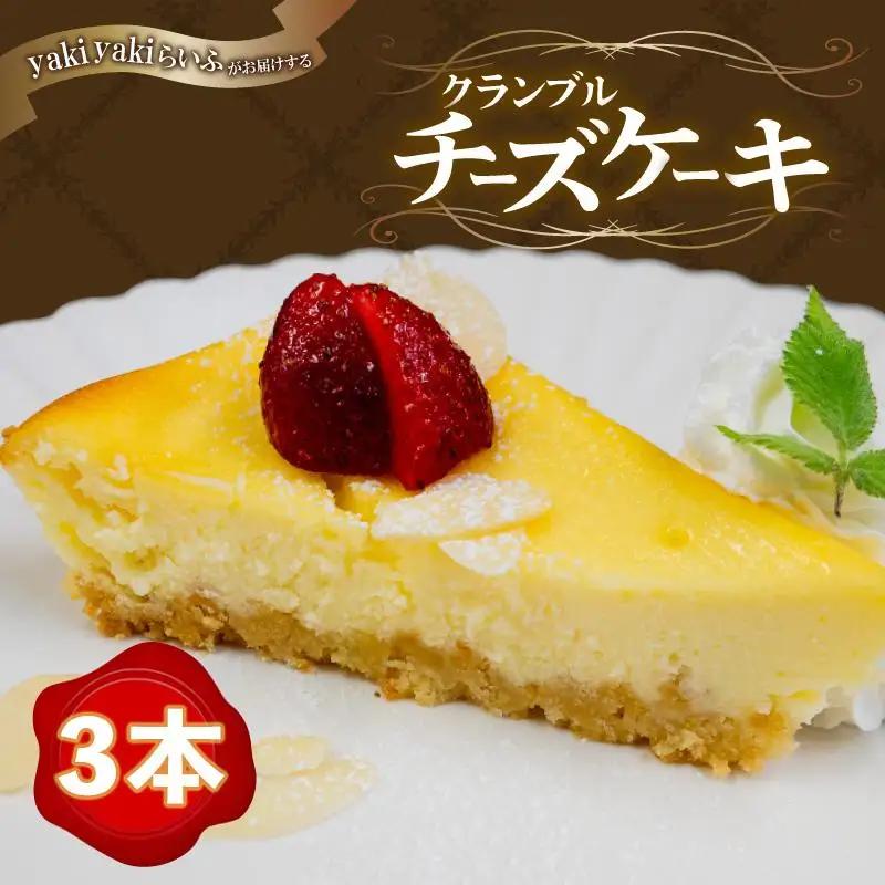 【チーズケーキ】クランブル チーズケーキ 3本