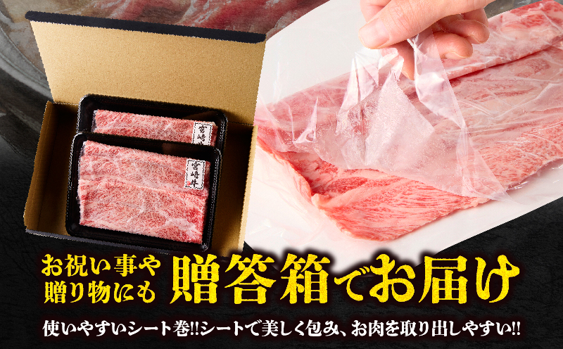 【贈答用シート巻!!】宮崎牛霜降りすきしゃぶ(計400g) 肉 牛 牛肉 おかず 国産_T009-034
