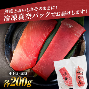 本マグロ 中トロ 赤身 各200g 本マグロ 土佐市 BQAA046