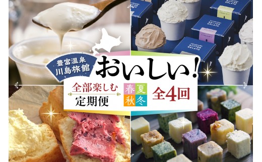 
            【定期便 春夏秋冬】川島旅館の「おいしい！」を全部楽しめる定期便
          