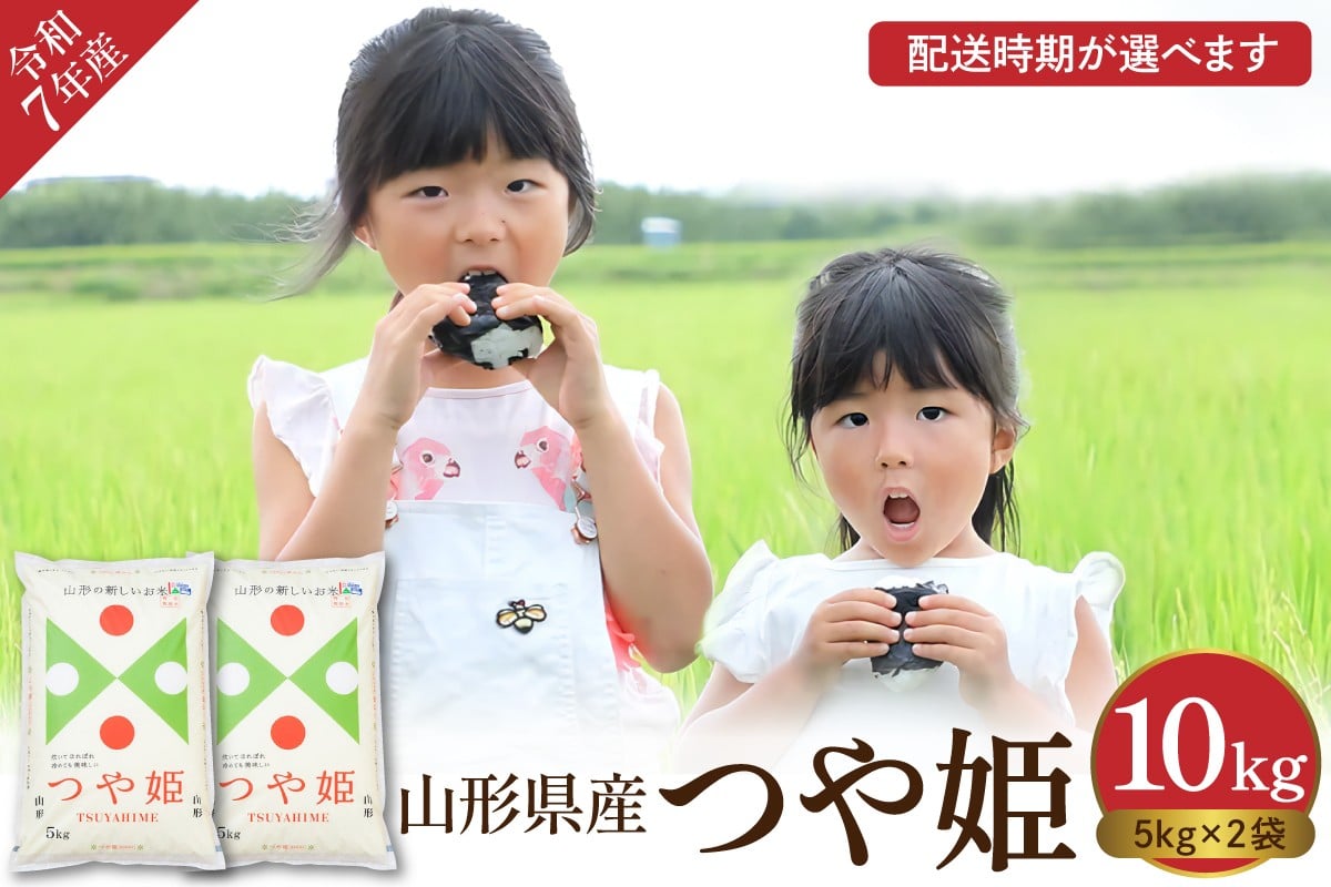 
                  【令和7年産米】※選べる配送時期※ 特別栽培米 つや姫 10kg（5kg×2袋）山形県 東根市産　hi008-013
                