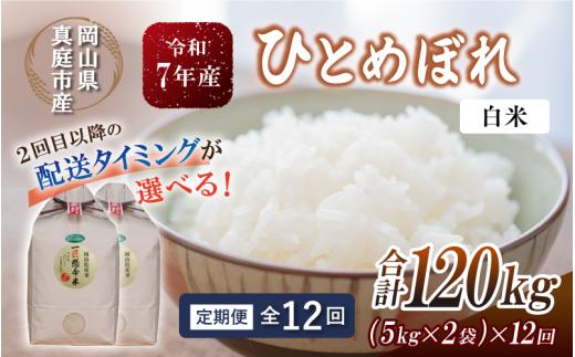 ＜定期便全12回＞ 令和7年産 真庭市産 ひとめぼれ 白米 10kg(5kg×2袋)×12回（定期便）/ お米 岡山県 真庭市 白米 米 ひとめぼれ 人気 ブランド米 2025年産 【tkns-tkb
